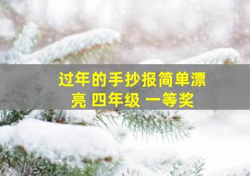 过年的手抄报简单漂亮 四年级 一等奖